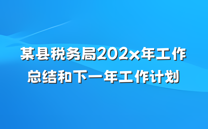 某县税务局202x年工作总结和下一年工作计划