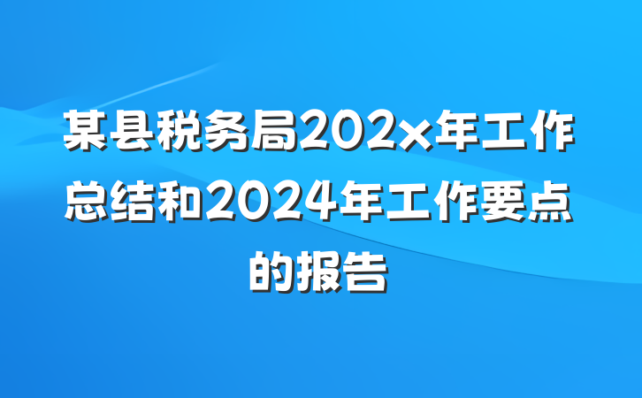 某县税务局202x年工作总结和2024年工作要点的报告