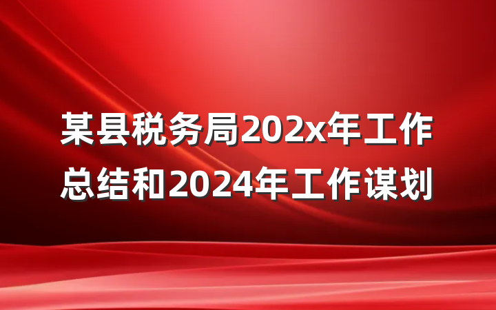 某县税务局202x年工作总结和2024年工作谋划