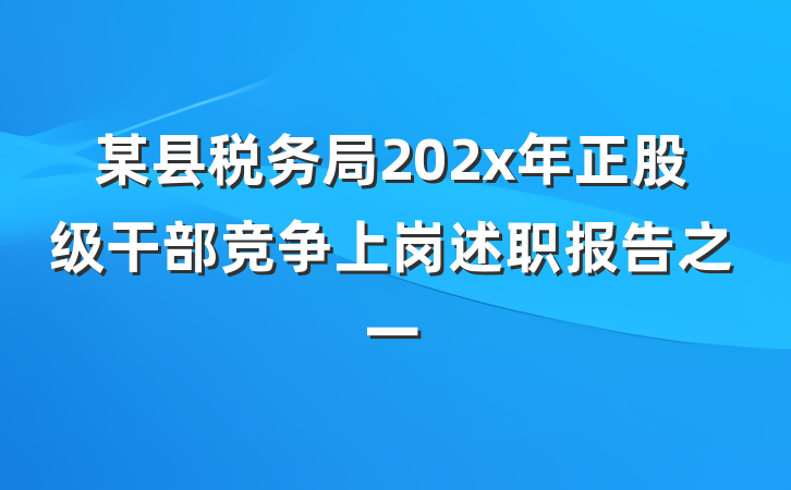 某县税务局202x年正股级干部竞争上岗述职报告之一