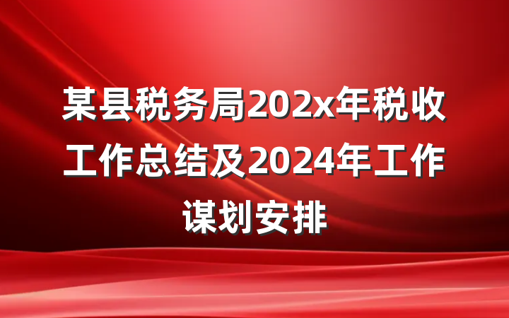 某县税务局202x年税收工作总结及2024年工作谋划安排