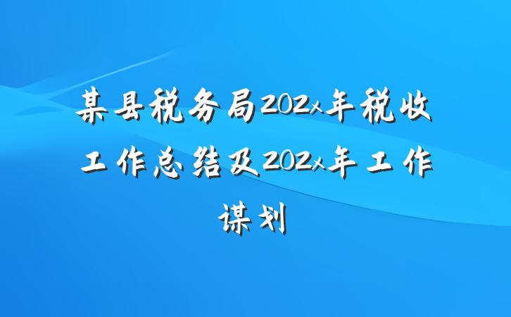 某县税务局202x年税收工作总结及202x年工作谋划