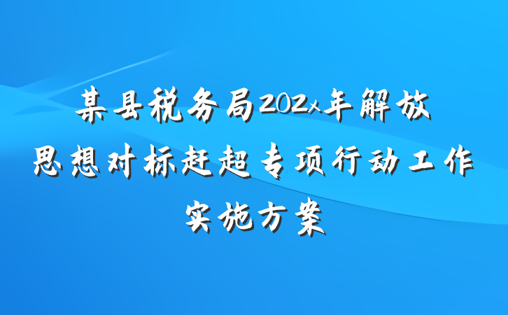 某县税务局202x年解放思想对标赶超专项行动工作实施方案