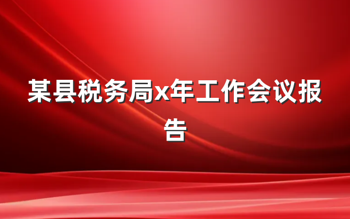 某县税务局x年工作会议报告