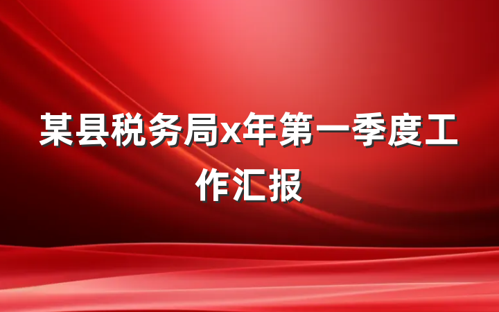 某县税务局x年第一季度工作汇报