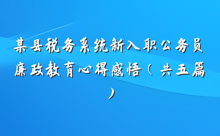 某县税务系统新入职公务员廉政教育心得感悟（共五篇）