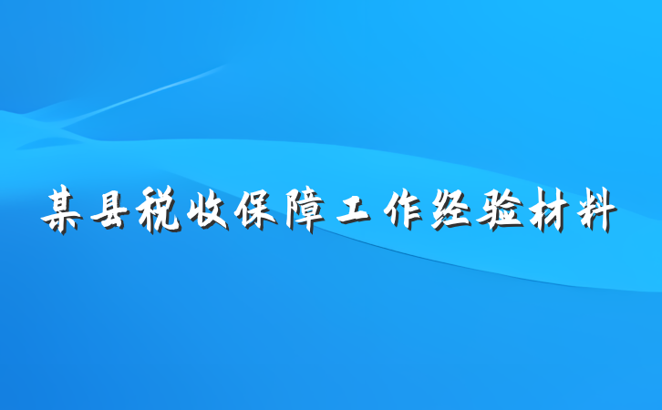 某县税收保障工作经验材料