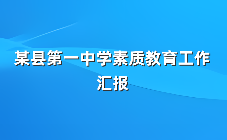 某县第一中学素质教育工作汇报