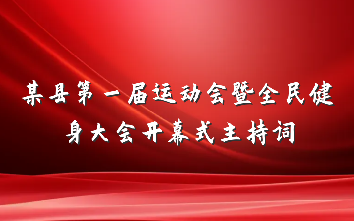 某县第一届运动会暨全民健身大会开幕式主持词