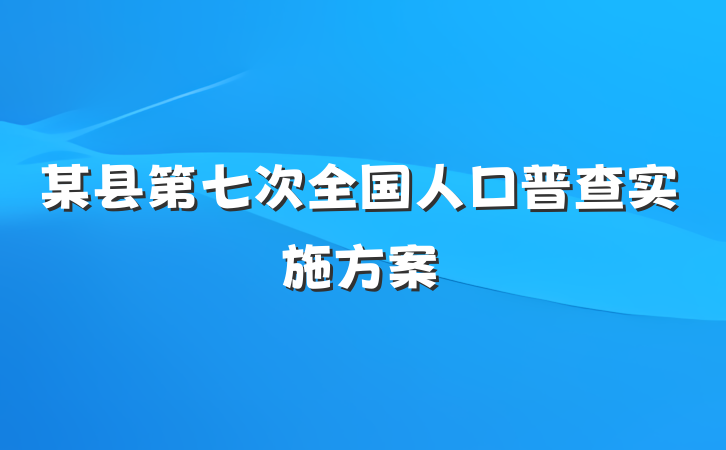某县第七次全国人口普查实施方案