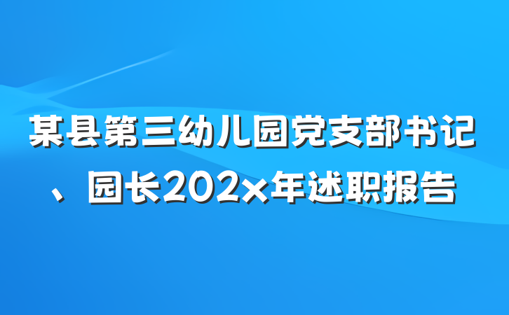 某县第三幼儿园党支部书记、园长202x年述职报告