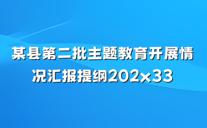 某县第二批主题教育开展情况汇报提纲202x33
