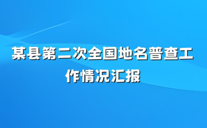 某县第二次全国地名普查工作情况汇报