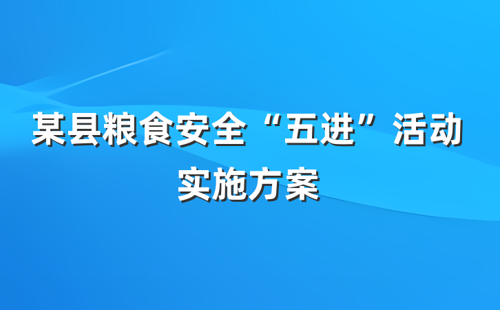 某县粮食安全“五进”活动实施方案