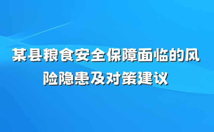 某县粮食安全保障面临的风险隐患及对策建议