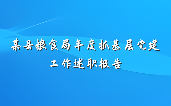 某县粮食局年度抓基层党建工作述职报告