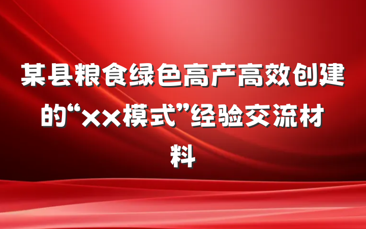 某县粮食绿色高产高效创建的“xx模式”经验交流材料