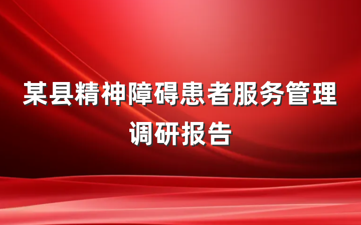 某县精神障碍患者服务管理调研报告