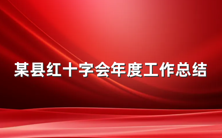 某县红十字会年度工作总结