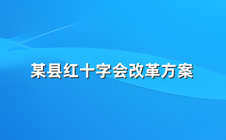 某县红十字会改革方案