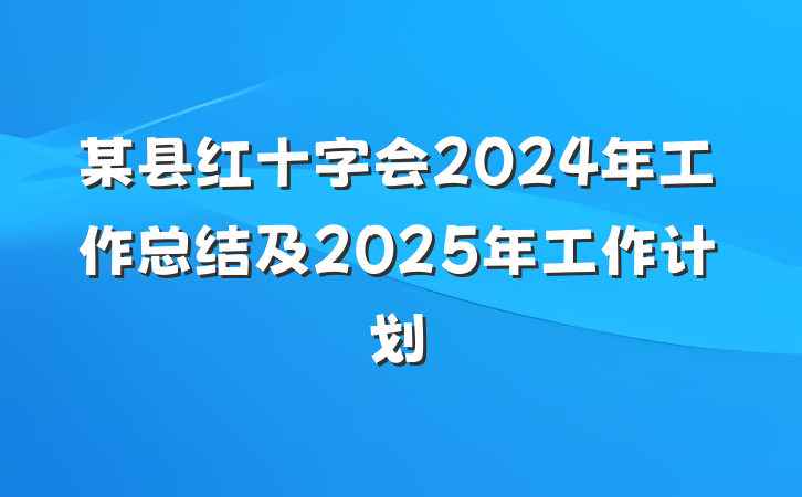 某县红十字会2024年工作总结及2025年工作计划