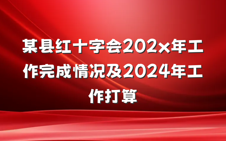 某县红十字会202x年工作完成情况及2024年工作打算