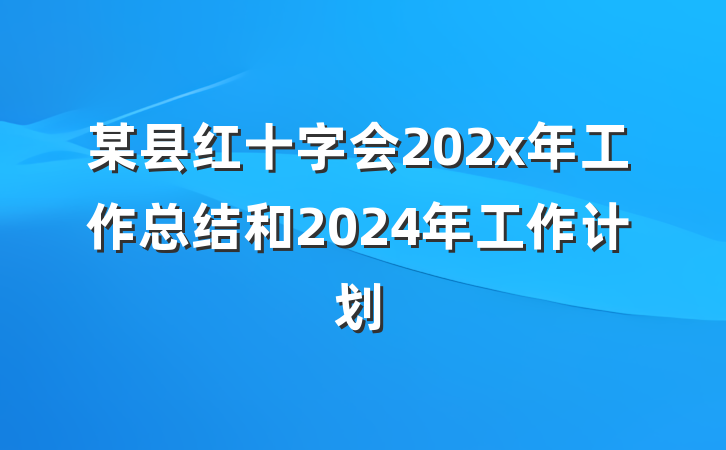 某县红十字会202x年工作总结和2024年工作计划