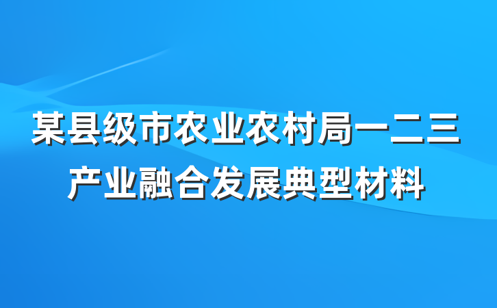某县级市农业农村局一二三产业融合发展典型材料