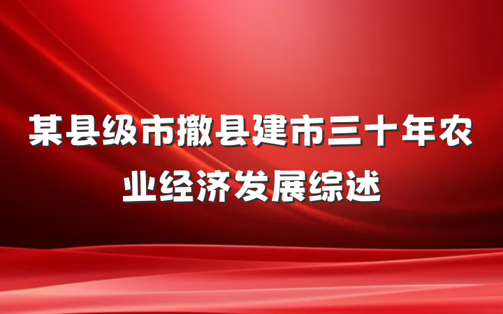 某县级市撤县建市三十年农业经济发展综述