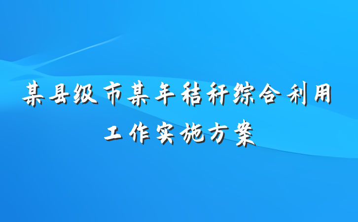 某县级市某年秸秆综合利用工作实施方案