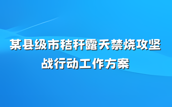 某县级市秸秆露天禁烧攻坚战行动工作方案