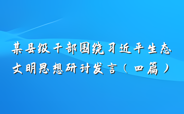 某县级干部围绕习近平生态文明思想研讨发言（四篇）