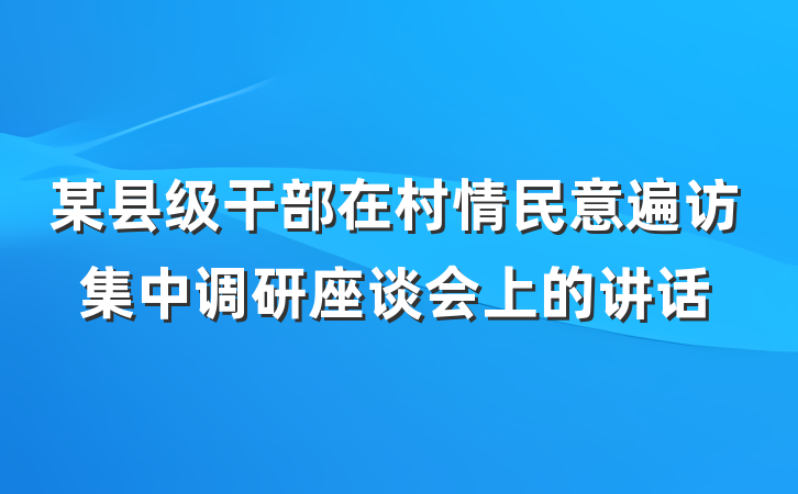 某县级干部在村情民意遍访集中调研座谈会上的讲话