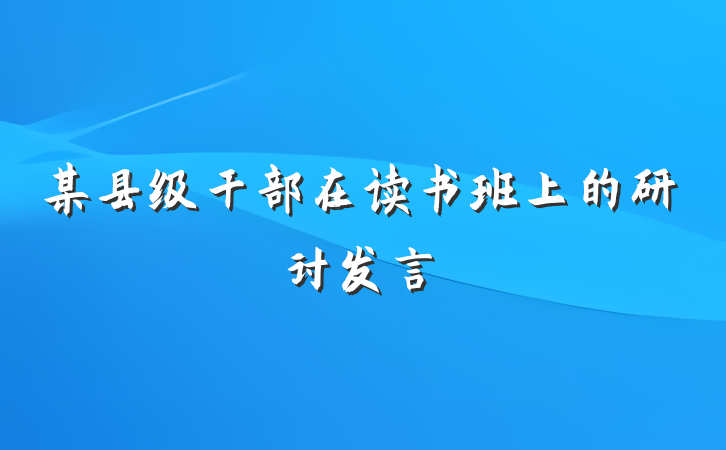 某县级干部在读书班上的研讨发言