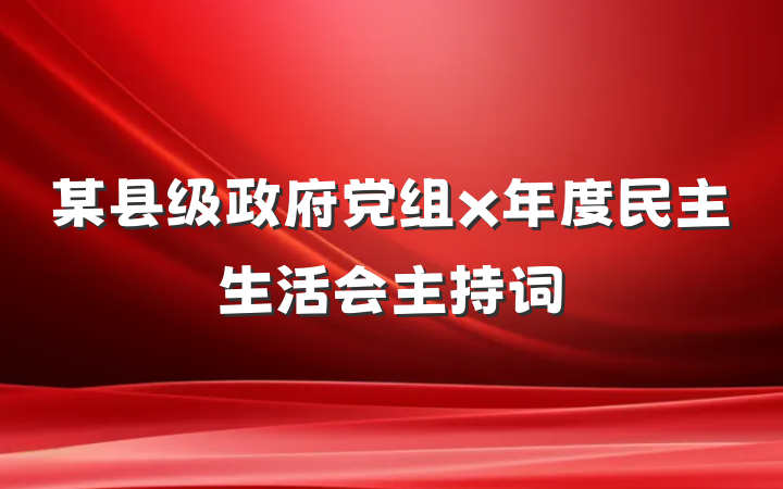 某县级政府党组x年度民主生活会主持词