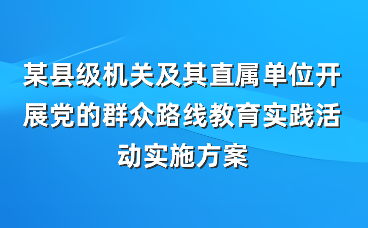 某县级机关及其直属单位开展党的群众路线教育实践活动实施方案