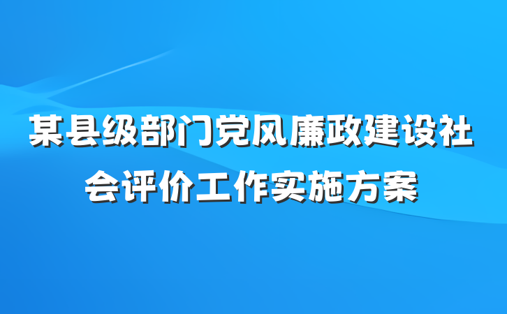 某县级部门党风廉政建设社会评价工作实施方案