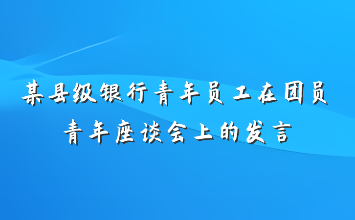 某县级银行青年员工在团员青年座谈会上的发言