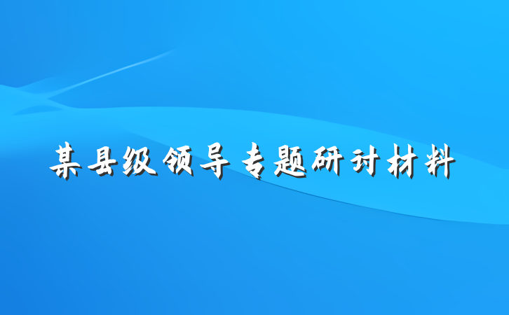 某县级领导专题研讨材料