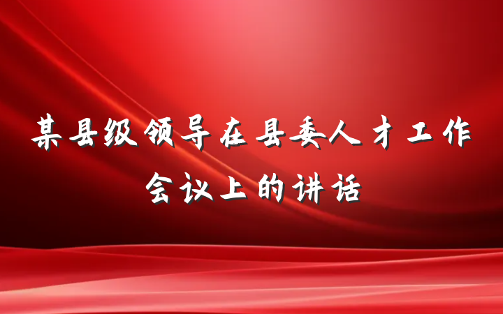 某县级领导在县委人才工作会议上的讲话
