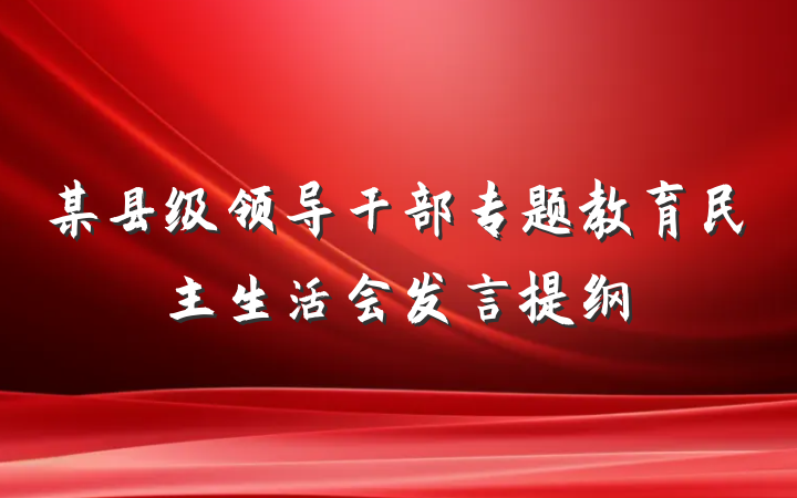 某县级领导干部专题教育民主生活会发言提纲