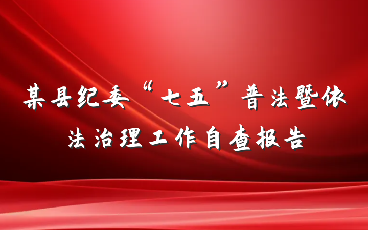 某县纪委“七五”普法暨依法治理工作自查报告