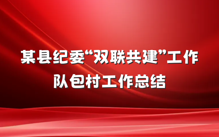某县纪委“双联共建”工作队包村工作总结