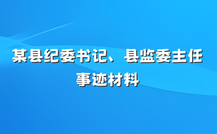 某县纪委书记、县监委主任事迹材料
