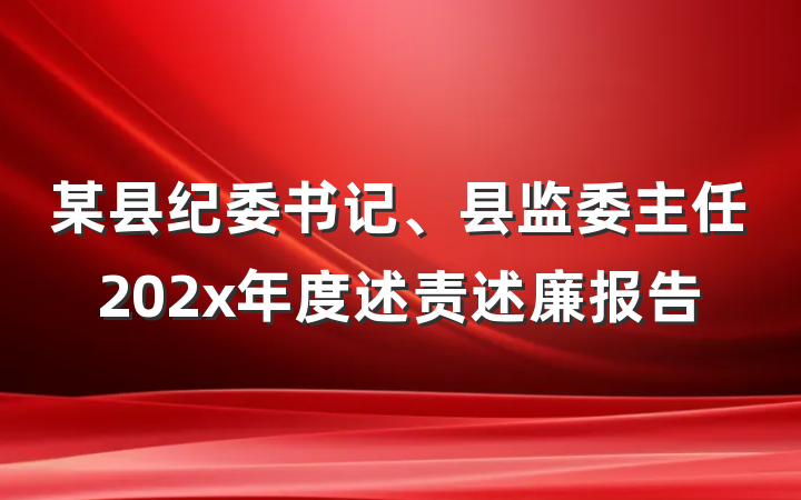 某县纪委书记、县监委主任202x年度述责述廉报告