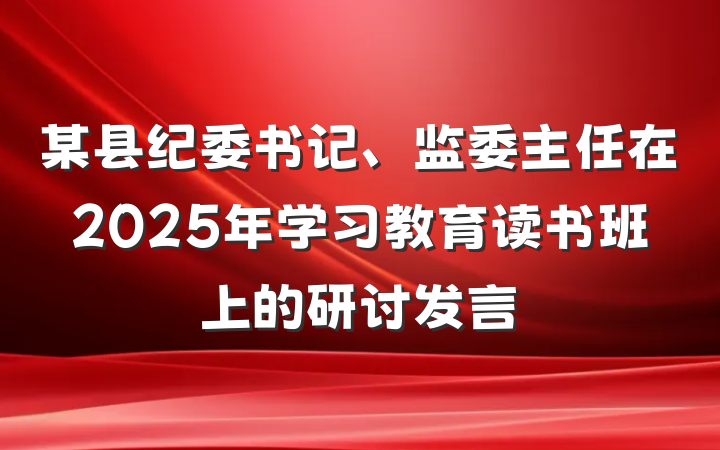 某县纪委书记、监委主任在2025年学习教育读书班上的研讨发言