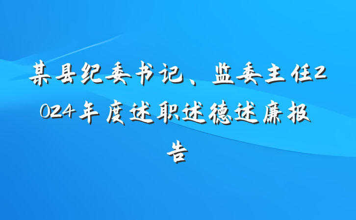 某县纪委书记、监委主任2024年度述职述德述廉报告