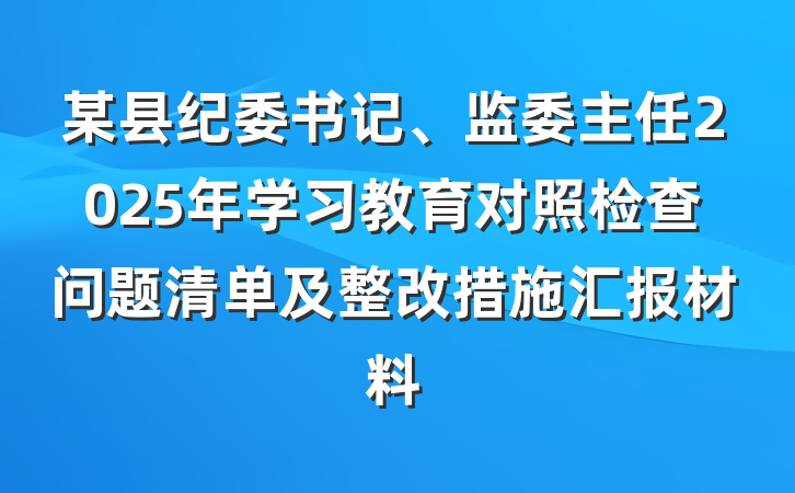 某县纪委书记、监委主任2025年学习教育对照检查问题清单及整改措施汇报材料