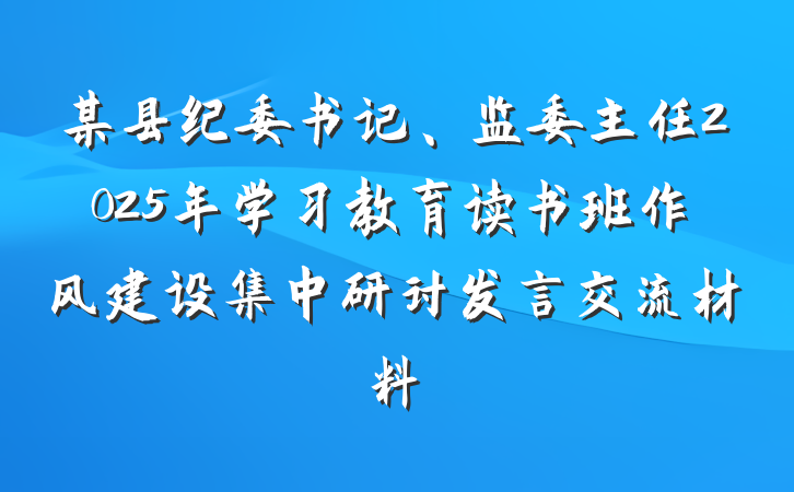 某县纪委书记、监委主任2025年学习教育读书班作风建设集中研讨发言交流材料