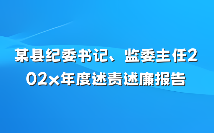 某县纪委书记、监委主任202x年度述责述廉报告